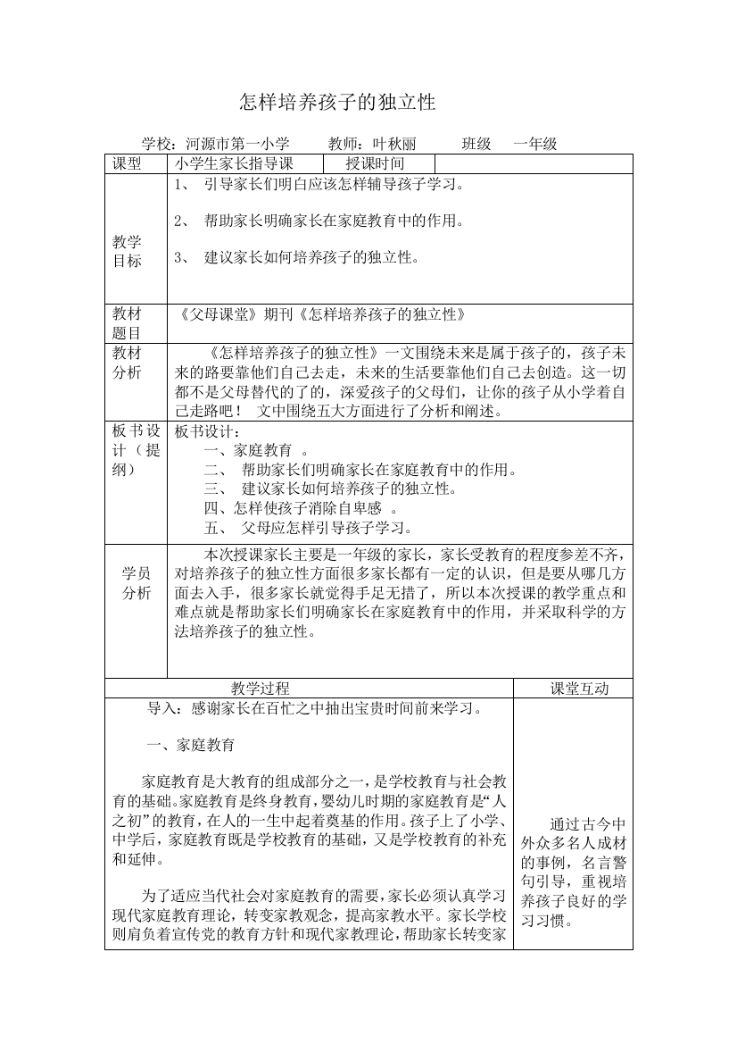 优秀家长学校教案