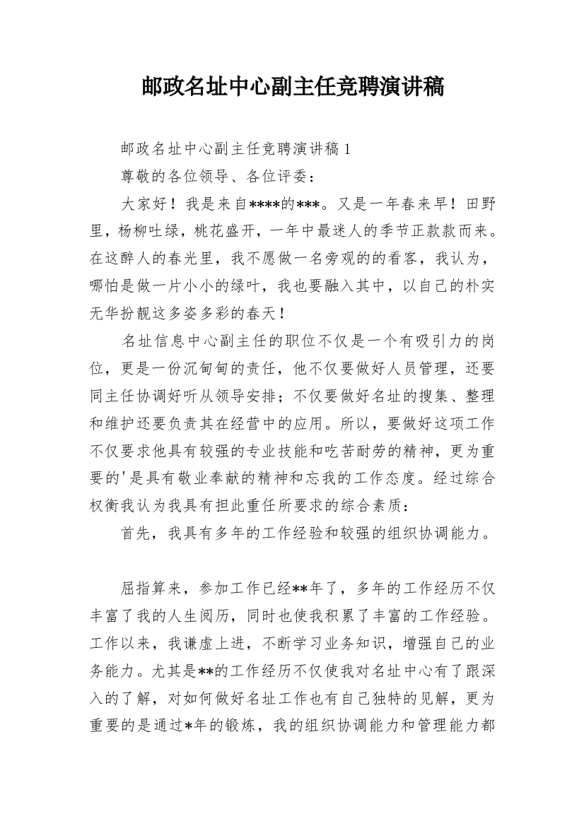 邮政名址中心副主任竞聘演讲稿