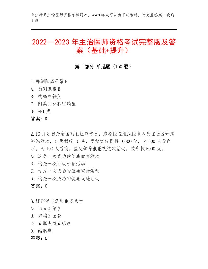 2022—2023年主治医师资格考试精选题库附答案（模拟题）