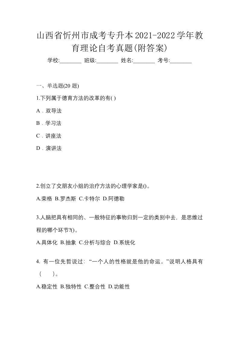 山西省忻州市成考专升本2021-2022学年教育理论自考真题附答案