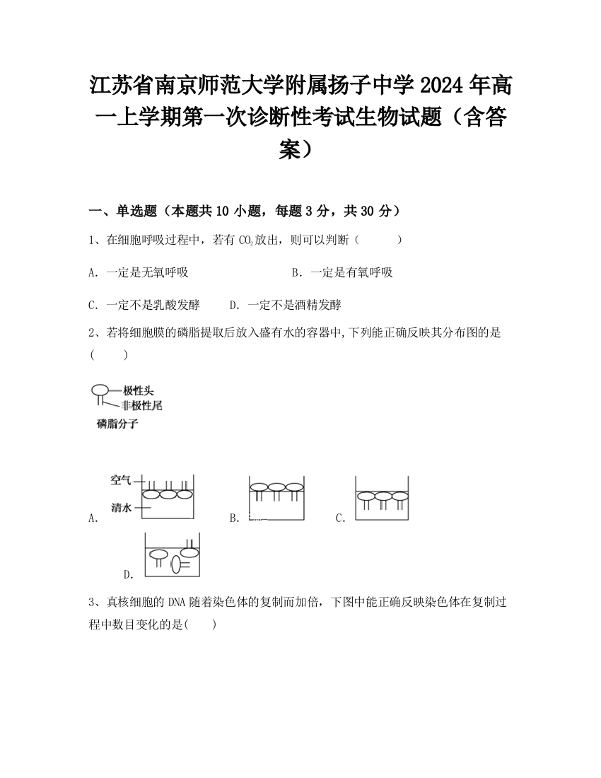 江苏省南京师范大学附属扬子中学2024年高一上学期第一次诊断性考试生物试题（含答案）