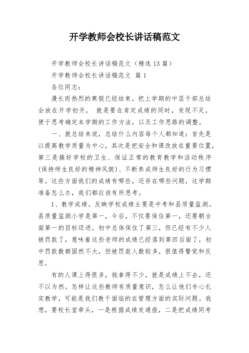 开学教师会校长讲话稿范文_1