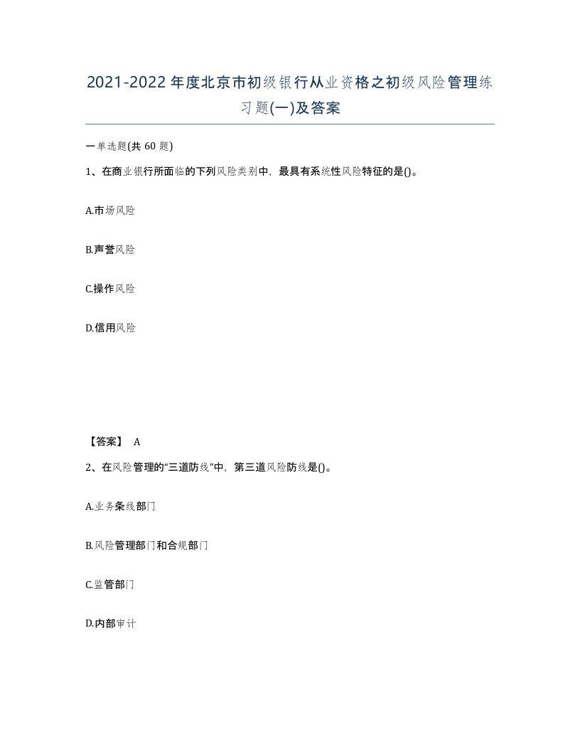 2021-2022年度北京市初级银行从业资格之初级风险管理练习题一及答案