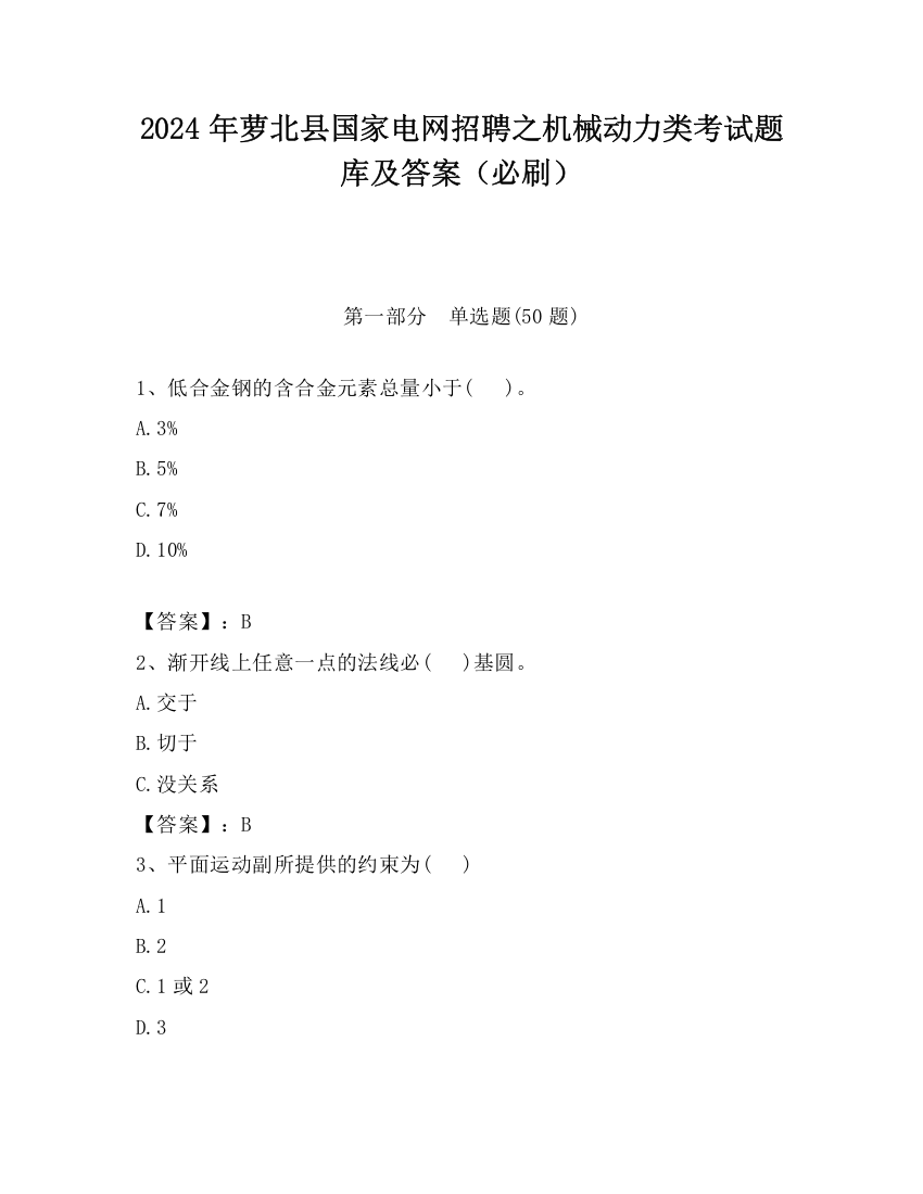 2024年萝北县国家电网招聘之机械动力类考试题库及答案（必刷）