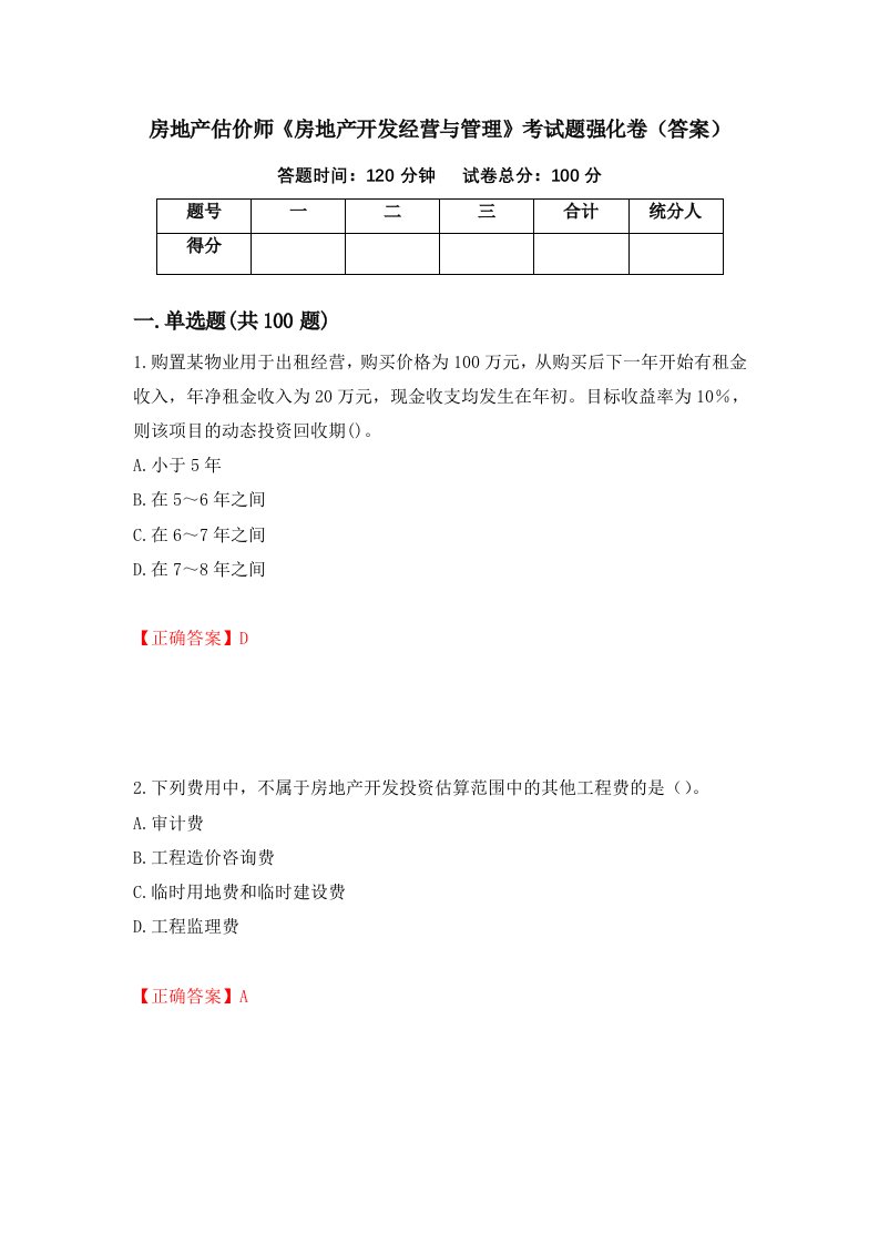 房地产估价师房地产开发经营与管理考试题强化卷答案7