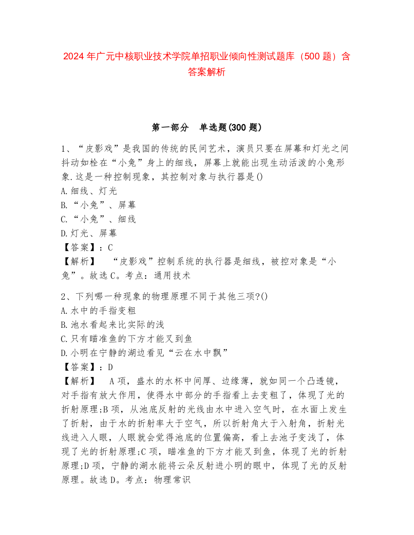 2024年广元中核职业技术学院单招职业倾向性测试题库（500题）含答案解析