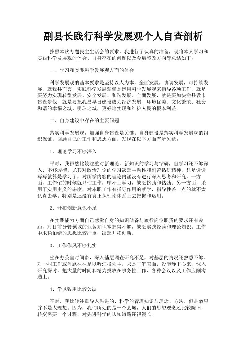 副县长践行科学发展观个人自查剖析