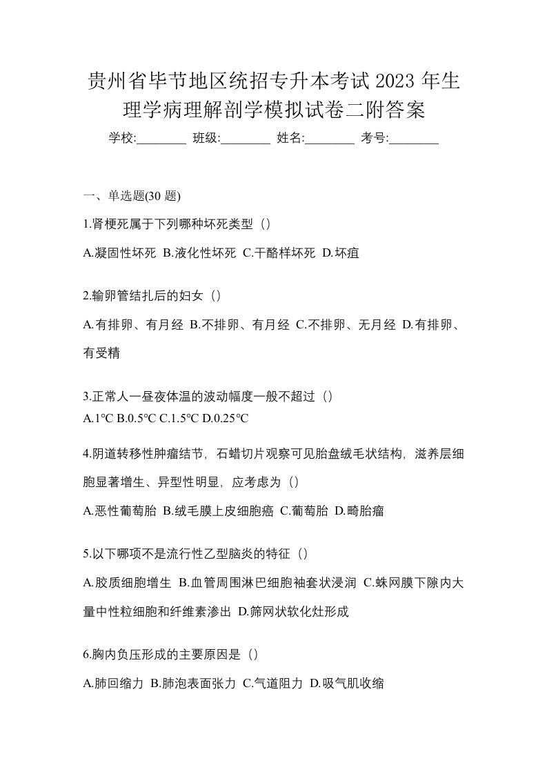 贵州省毕节地区统招专升本考试2023年生理学病理解剖学模拟试卷二附答案