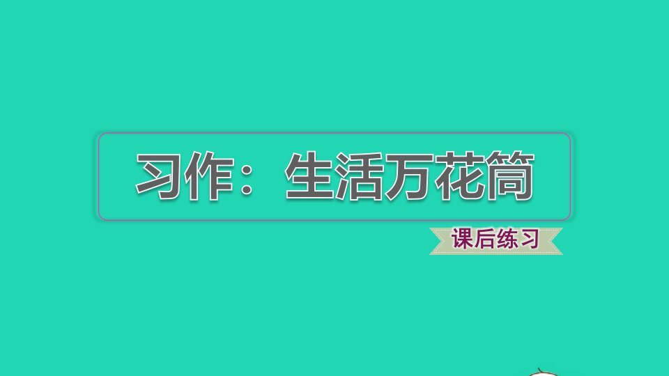 2021秋四年级语文上册第五单元习作：生活万花筒习题课件新人教版