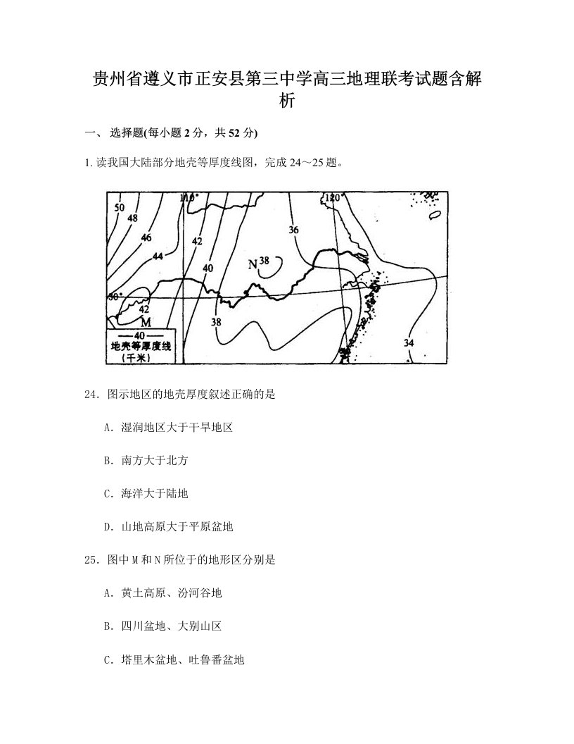 贵州省遵义市正安县第三中学高三地理联考试题含解析