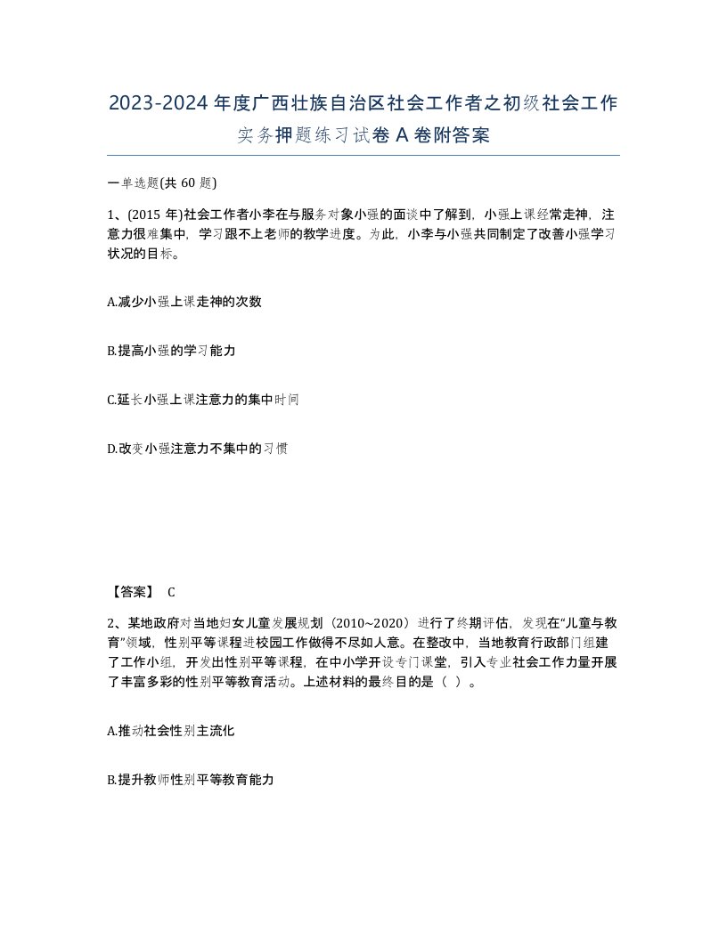 2023-2024年度广西壮族自治区社会工作者之初级社会工作实务押题练习试卷A卷附答案