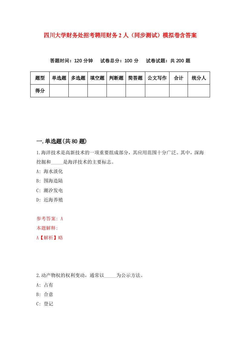 四川大学财务处招考聘用财务2人同步测试模拟卷含答案3