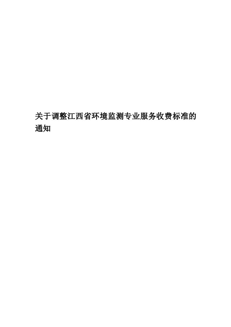 关于调整江西省环境监测专业服务收费标准的通知