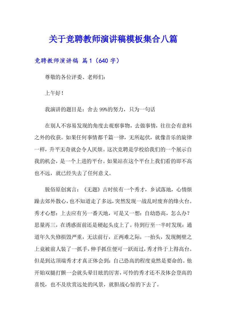 关于竞聘教师演讲稿模板集合八篇