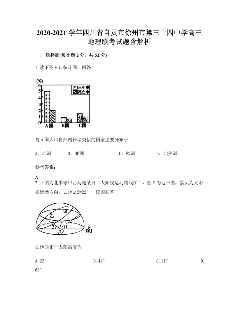 2020-2021学年四川省自贡市徐州市第三十四中学高三地理联考试题含解析