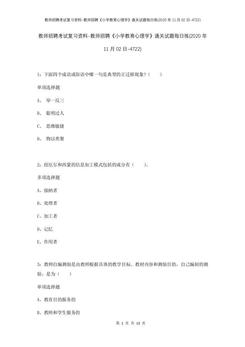 教师招聘考试复习资料-教师招聘小学教育心理学通关试题每日练2020年11月02日-4722