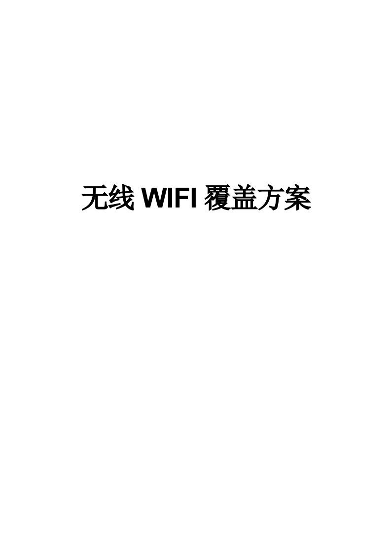 无线WIFI覆盖项目设计方案