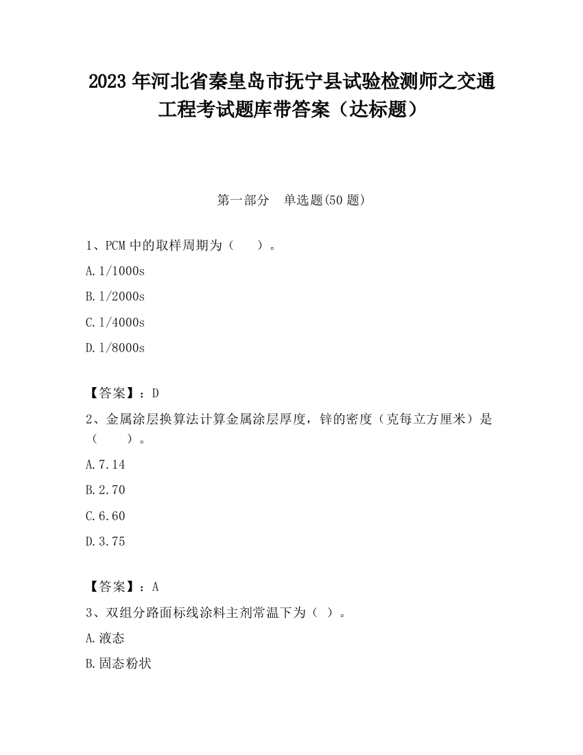 2023年河北省秦皇岛市抚宁县试验检测师之交通工程考试题库带答案（达标题）