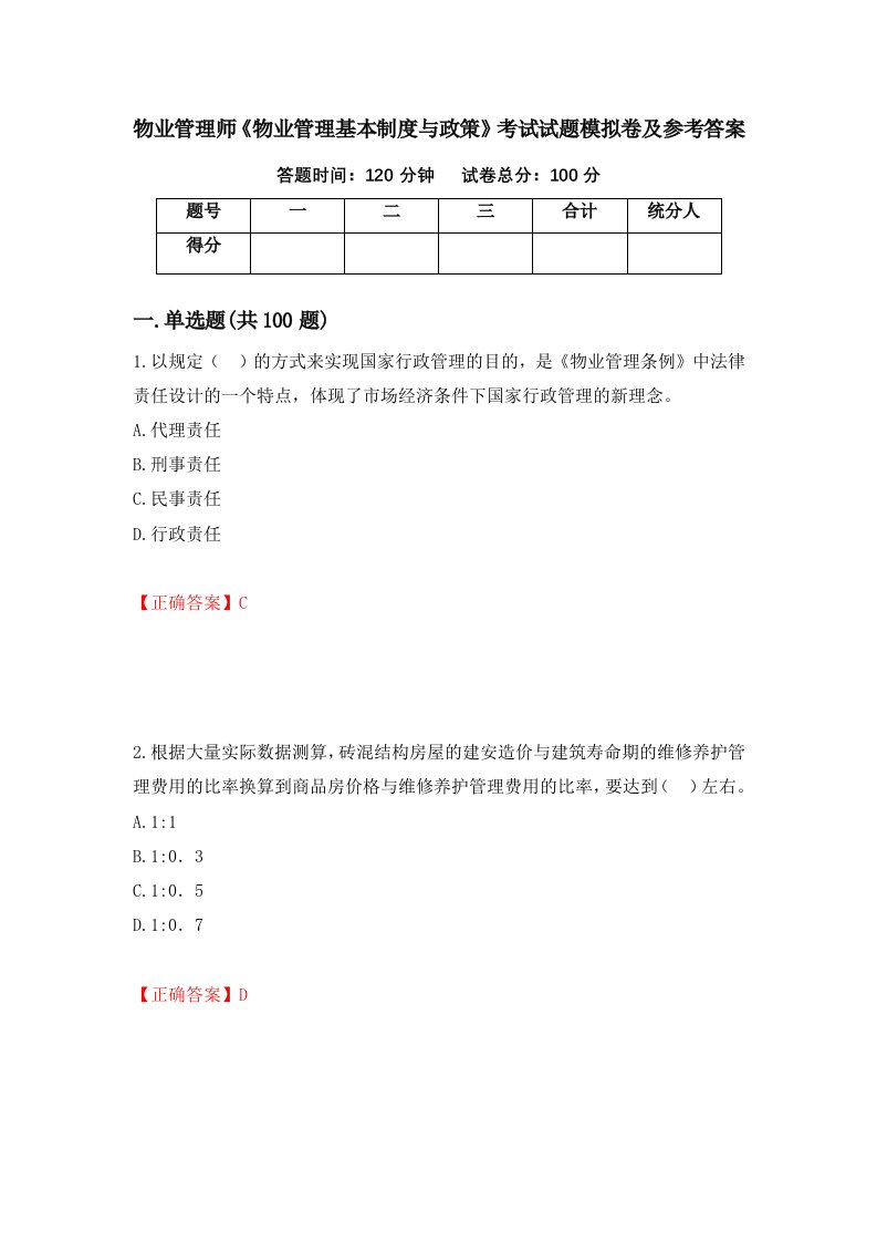 物业管理师物业管理基本制度与政策考试试题模拟卷及参考答案80