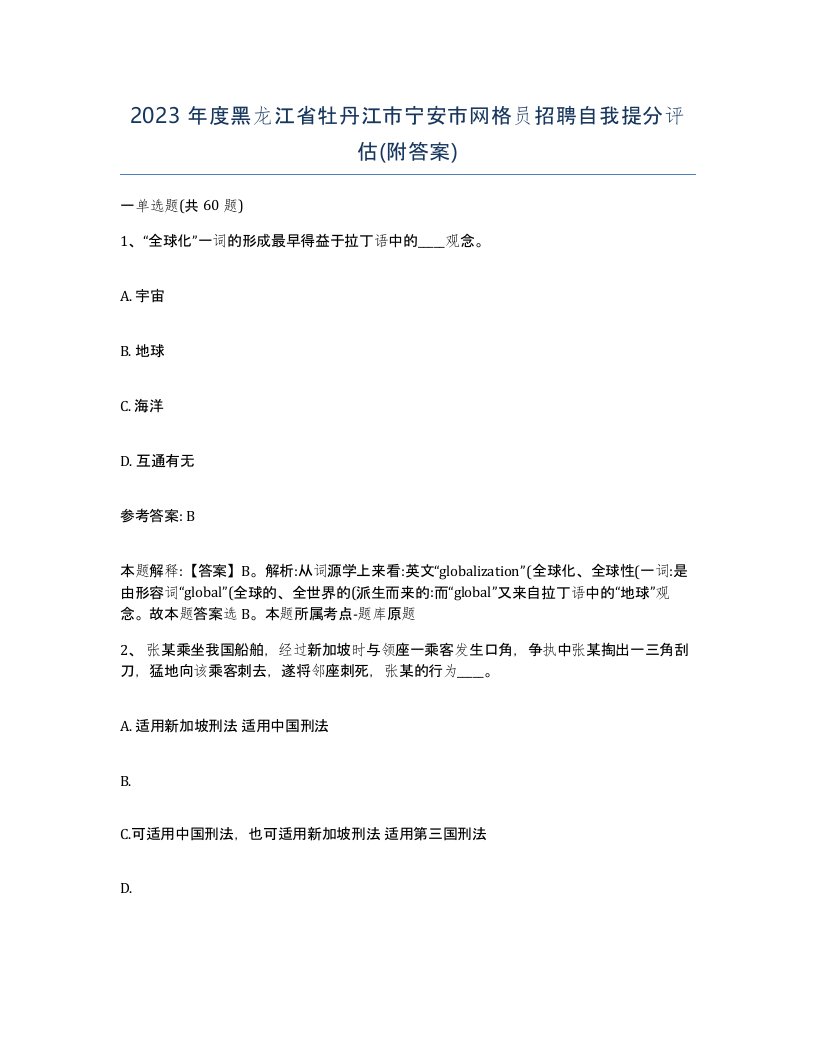 2023年度黑龙江省牡丹江市宁安市网格员招聘自我提分评估附答案