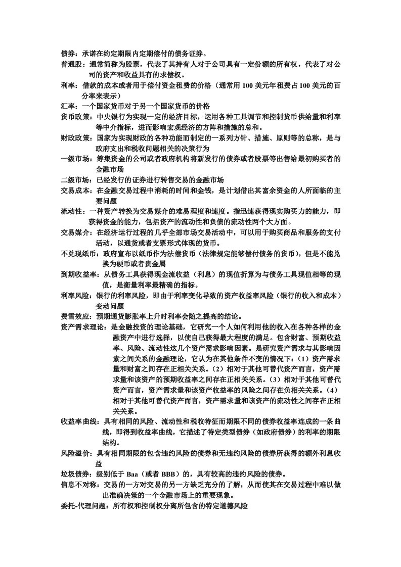 货币银行学期末考试重点选择判断课后习题题库及答案