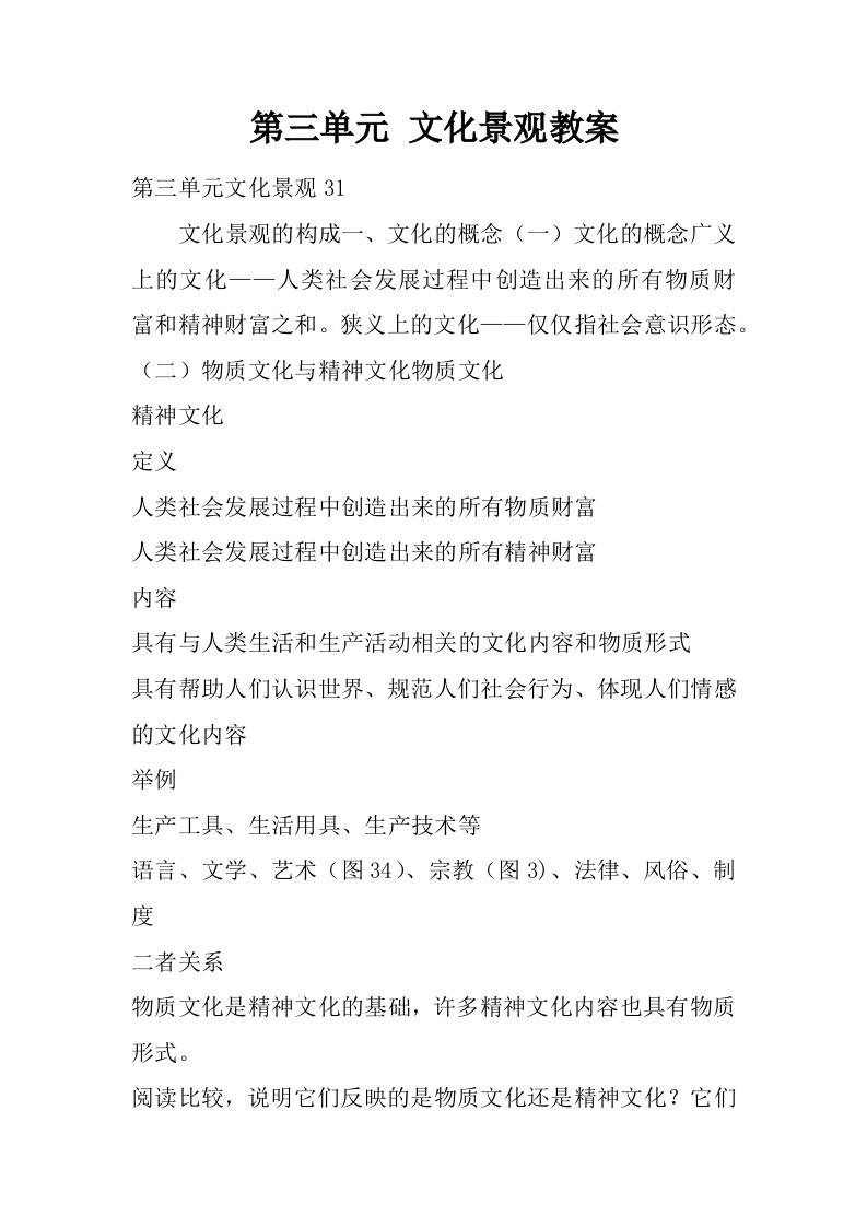 第三单元文化景观教案.docx