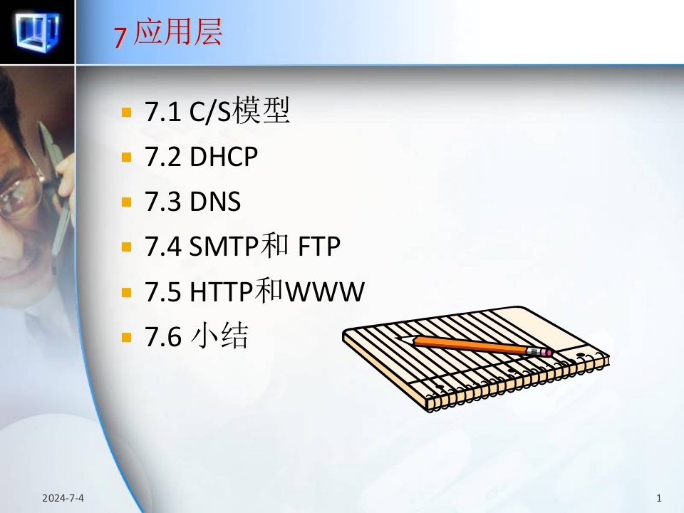 计算机网络7应用层