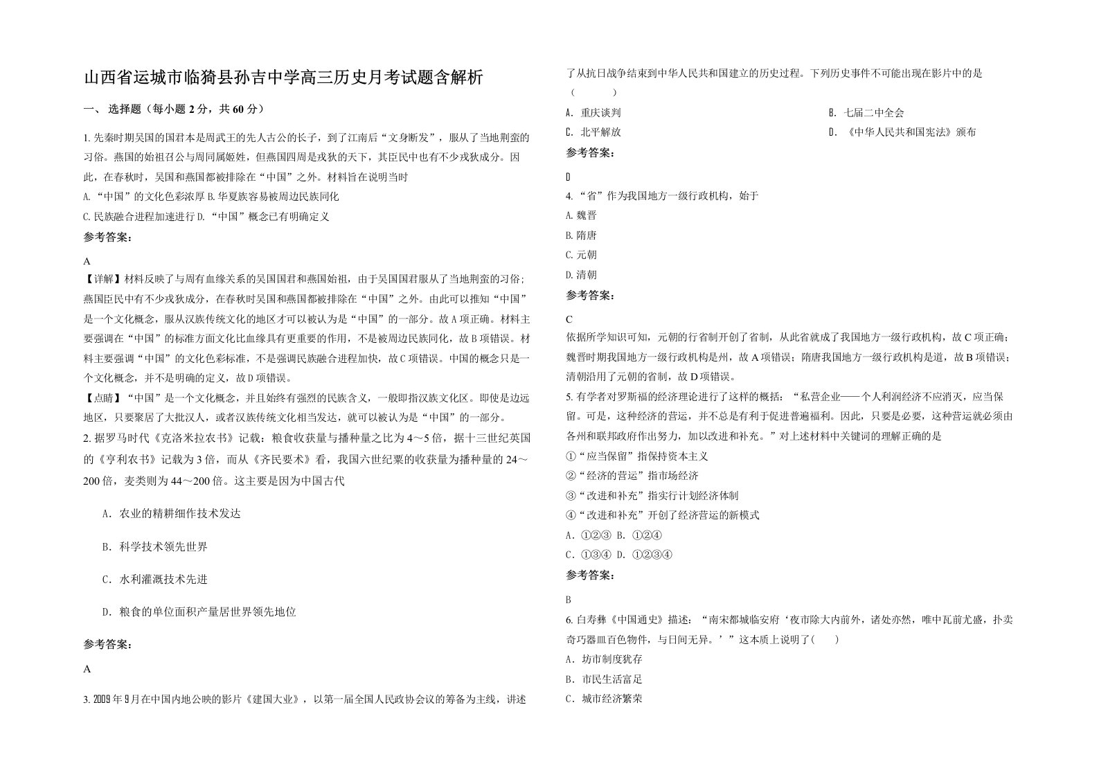 山西省运城市临猗县孙吉中学高三历史月考试题含解析