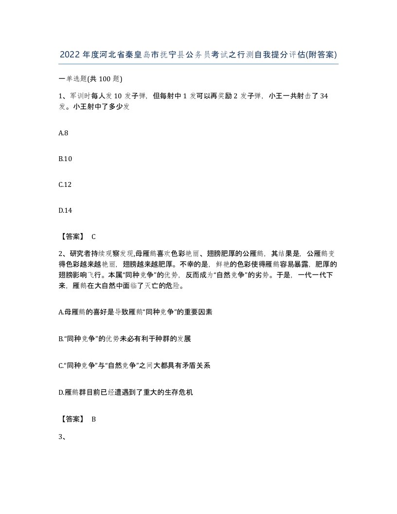 2022年度河北省秦皇岛市抚宁县公务员考试之行测自我提分评估附答案