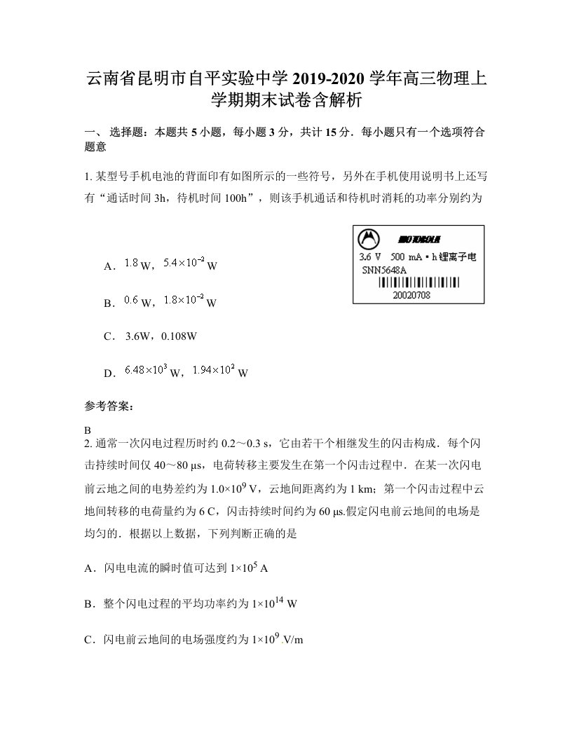 云南省昆明市自平实验中学2019-2020学年高三物理上学期期末试卷含解析