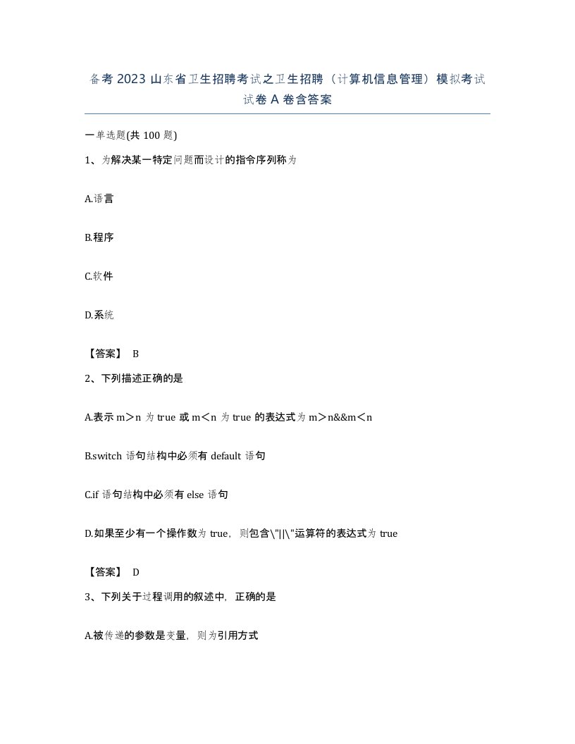 备考2023山东省卫生招聘考试之卫生招聘计算机信息管理模拟考试试卷A卷含答案