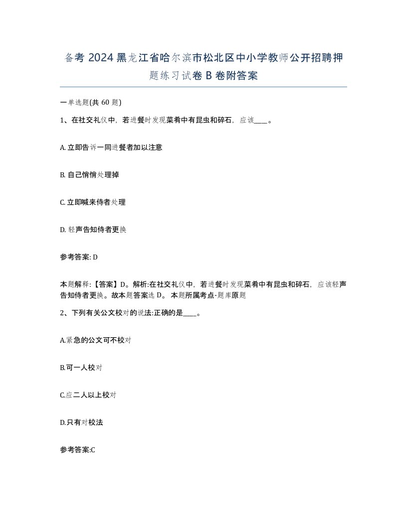 备考2024黑龙江省哈尔滨市松北区中小学教师公开招聘押题练习试卷B卷附答案