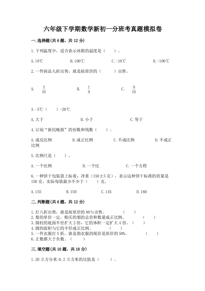 六年级下学期数学新初一分班考真题模拟卷(夺冠)