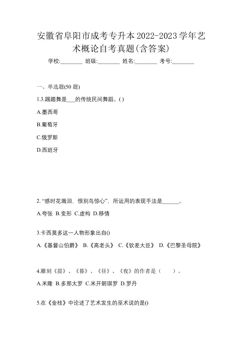 安徽省阜阳市成考专升本2022-2023学年艺术概论自考真题含答案