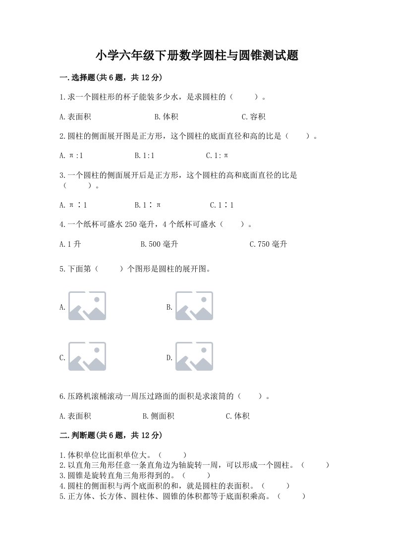 小学六年级下册数学圆柱与圆锥测试题及参考答案（新）