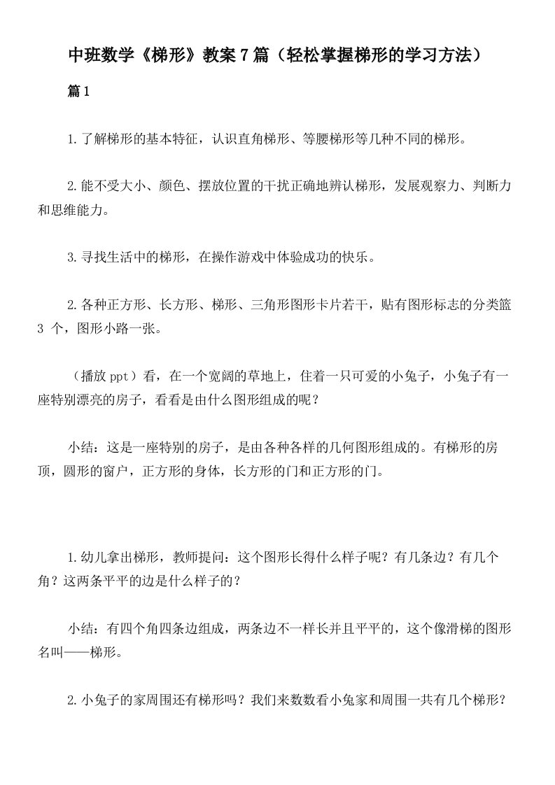 中班数学《梯形》教案7篇（轻松掌握梯形的学习方法）