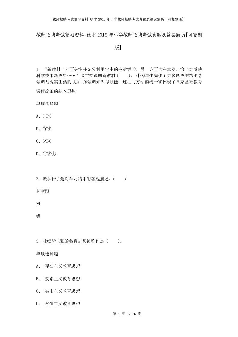 教师招聘考试复习资料-徐水2015年小学教师招聘考试真题及答案解析可复制版