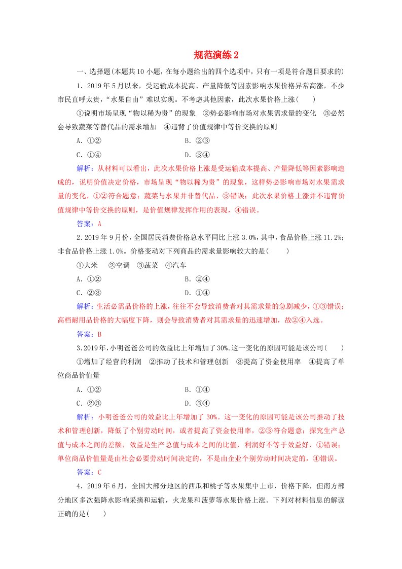 2021高考政治一轮复习第一单元生活与消费第二课多变的价格规范演练含解析新人教版必修1