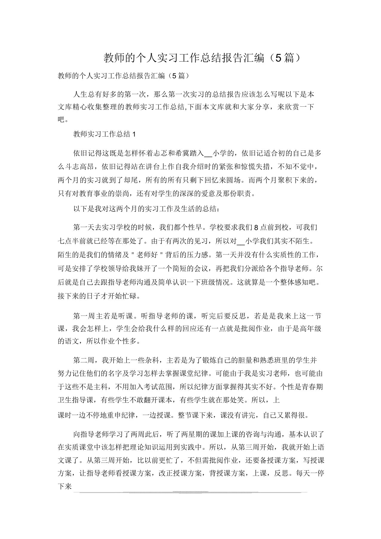 教师的个人实习工作总结报告汇编(5篇)