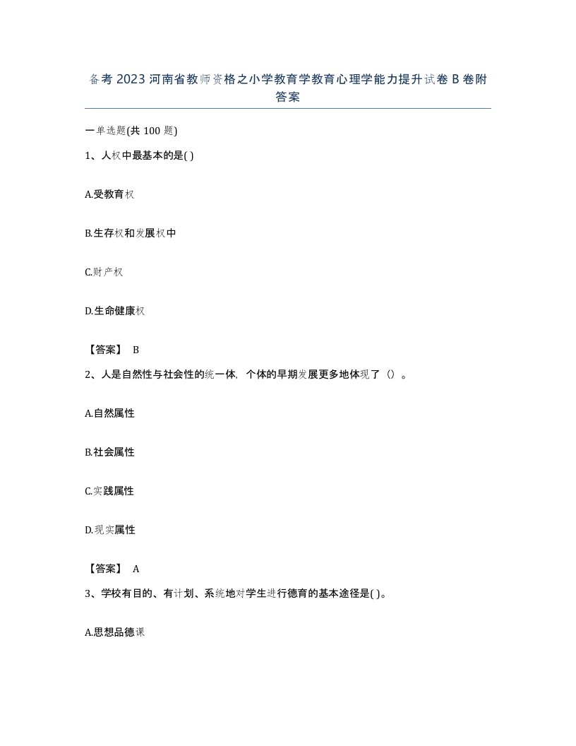 备考2023河南省教师资格之小学教育学教育心理学能力提升试卷B卷附答案