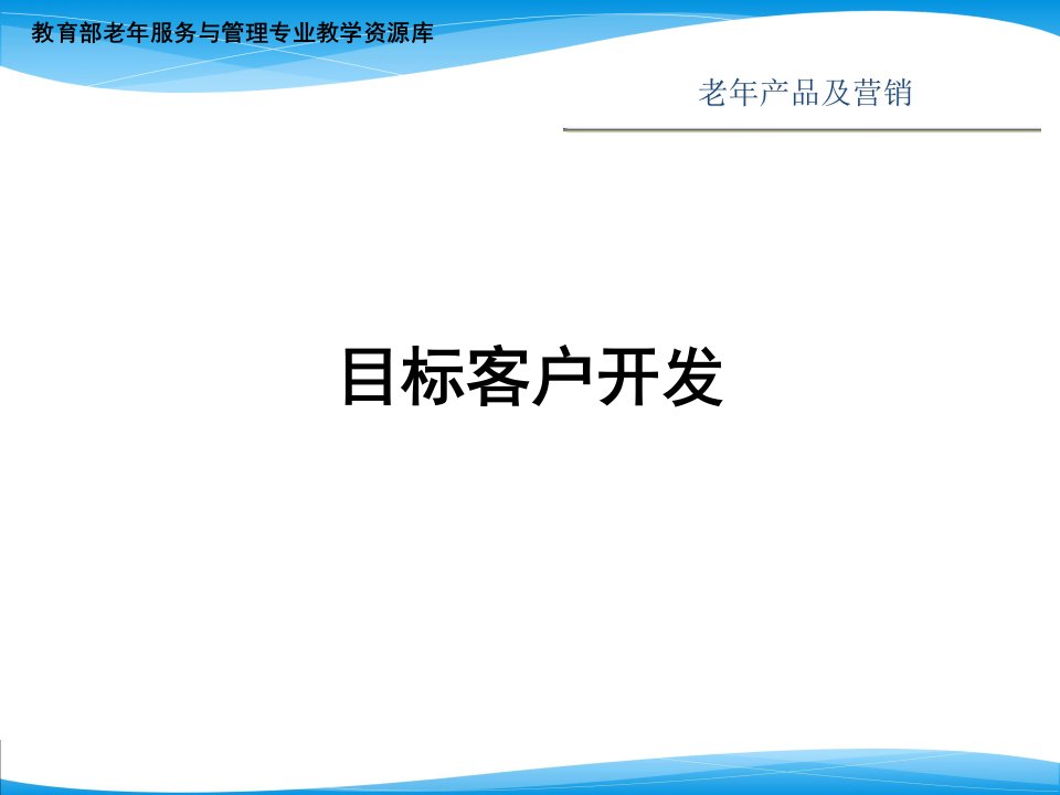 目标客户开发ppt课件