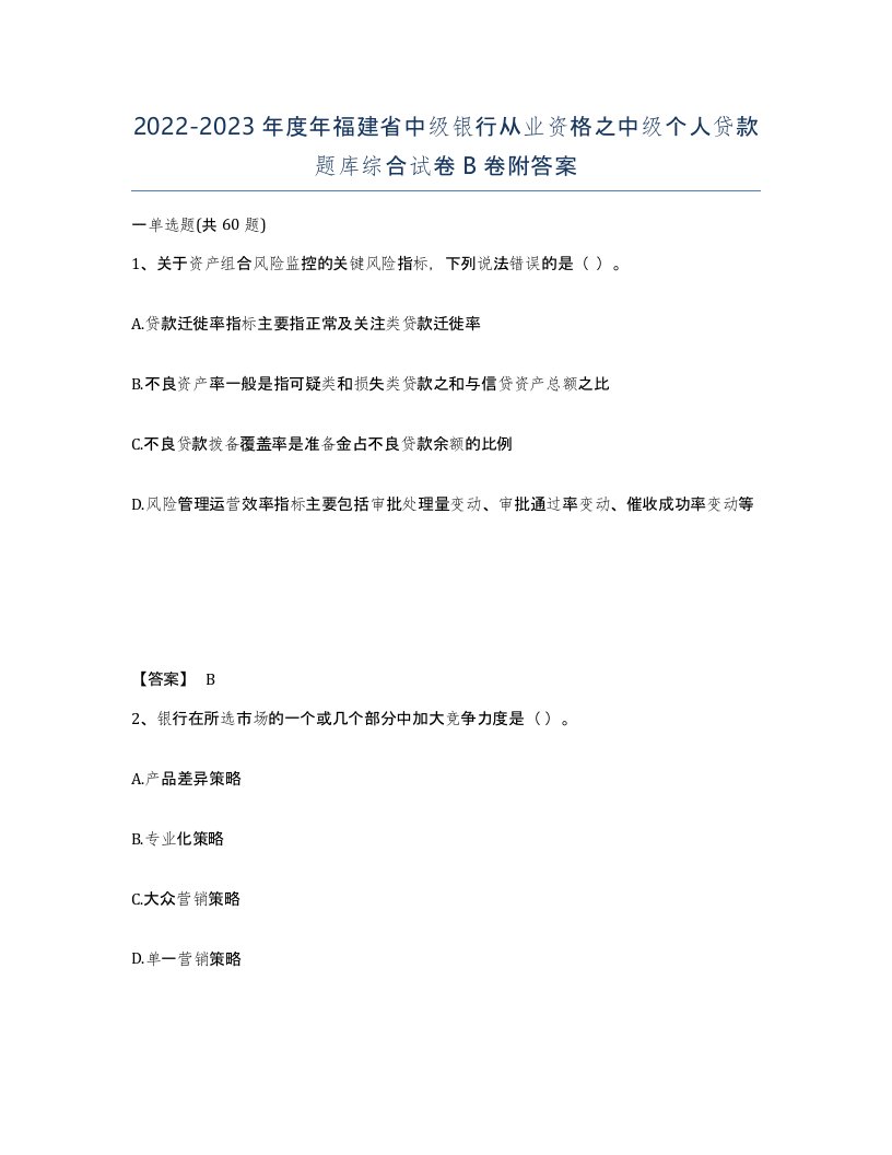 2022-2023年度年福建省中级银行从业资格之中级个人贷款题库综合试卷B卷附答案