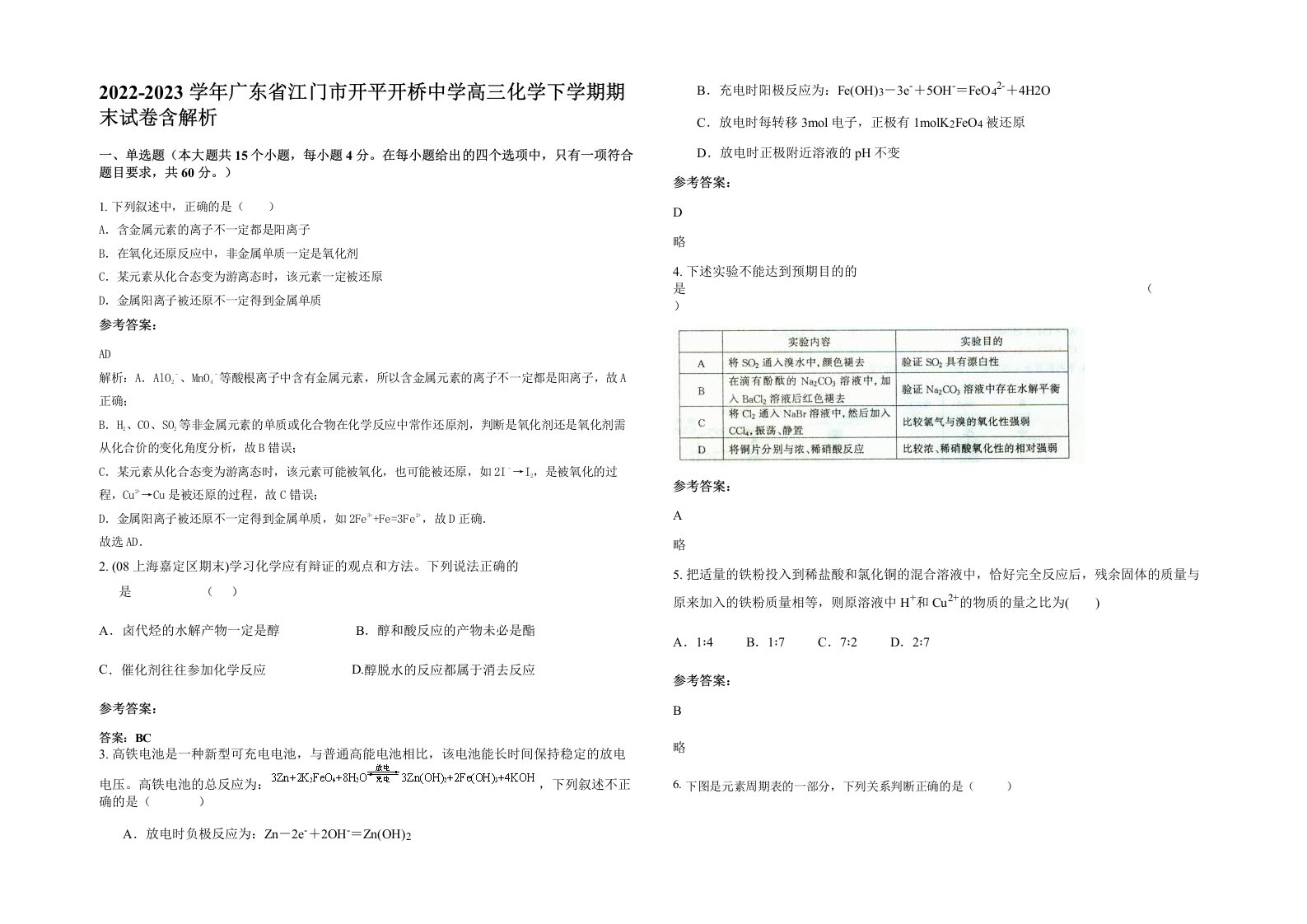 2022-2023学年广东省江门市开平开桥中学高三化学下学期期末试卷含解析