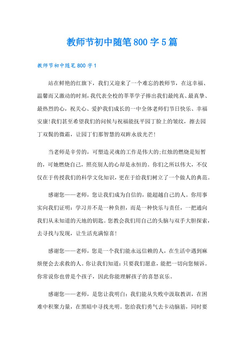 教师节初中随笔800字5篇