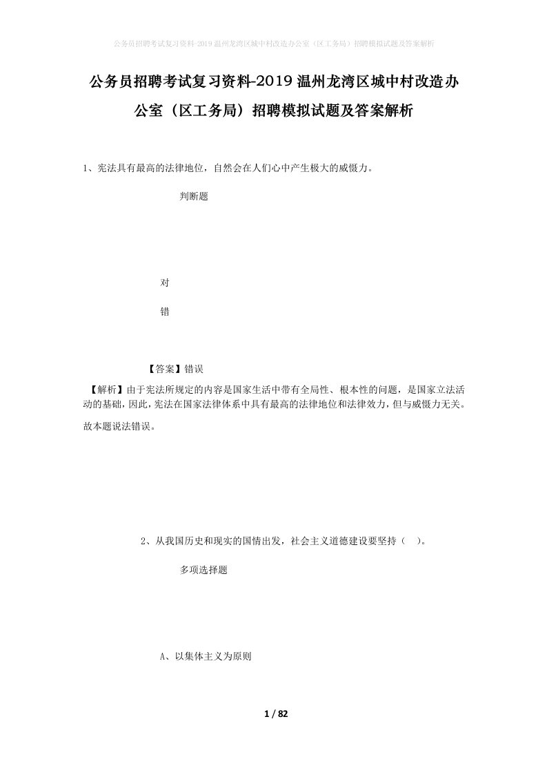 公务员招聘考试复习资料-2019温州龙湾区城中村改造办公室区工务局招聘模拟试题及答案解析