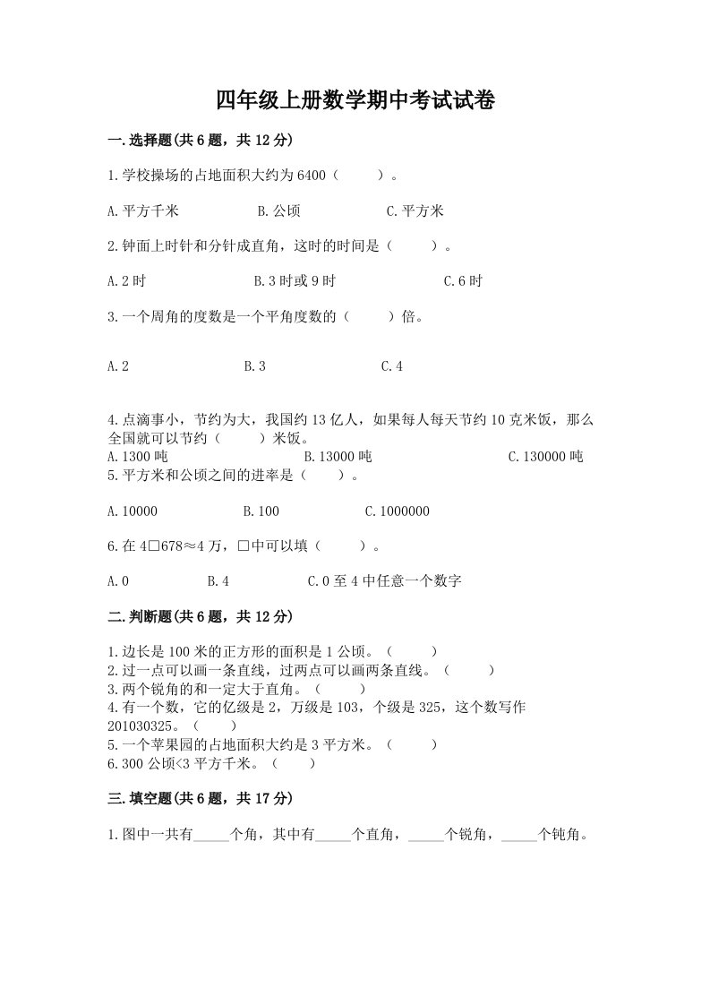 四年级上册数学期中考试试卷含完整答案【各地真题】