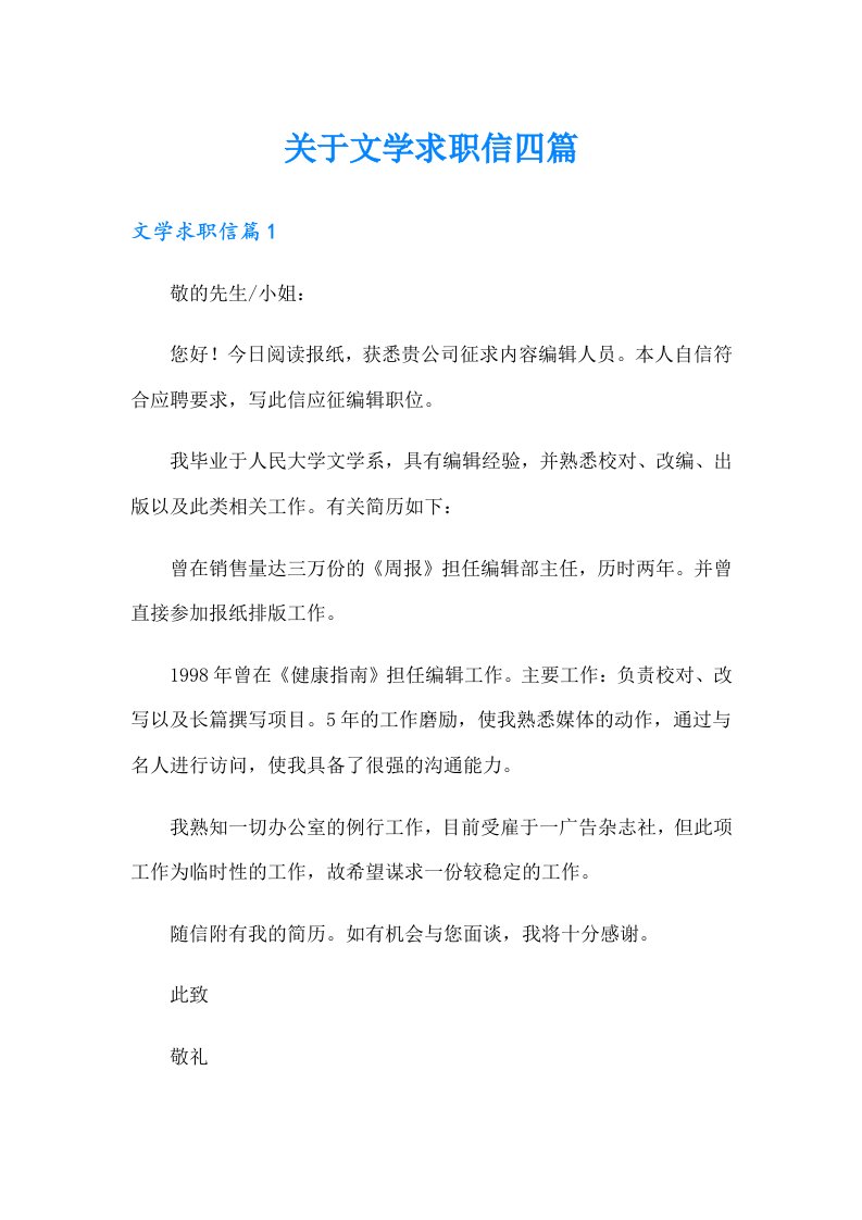 关于文学求职信四篇