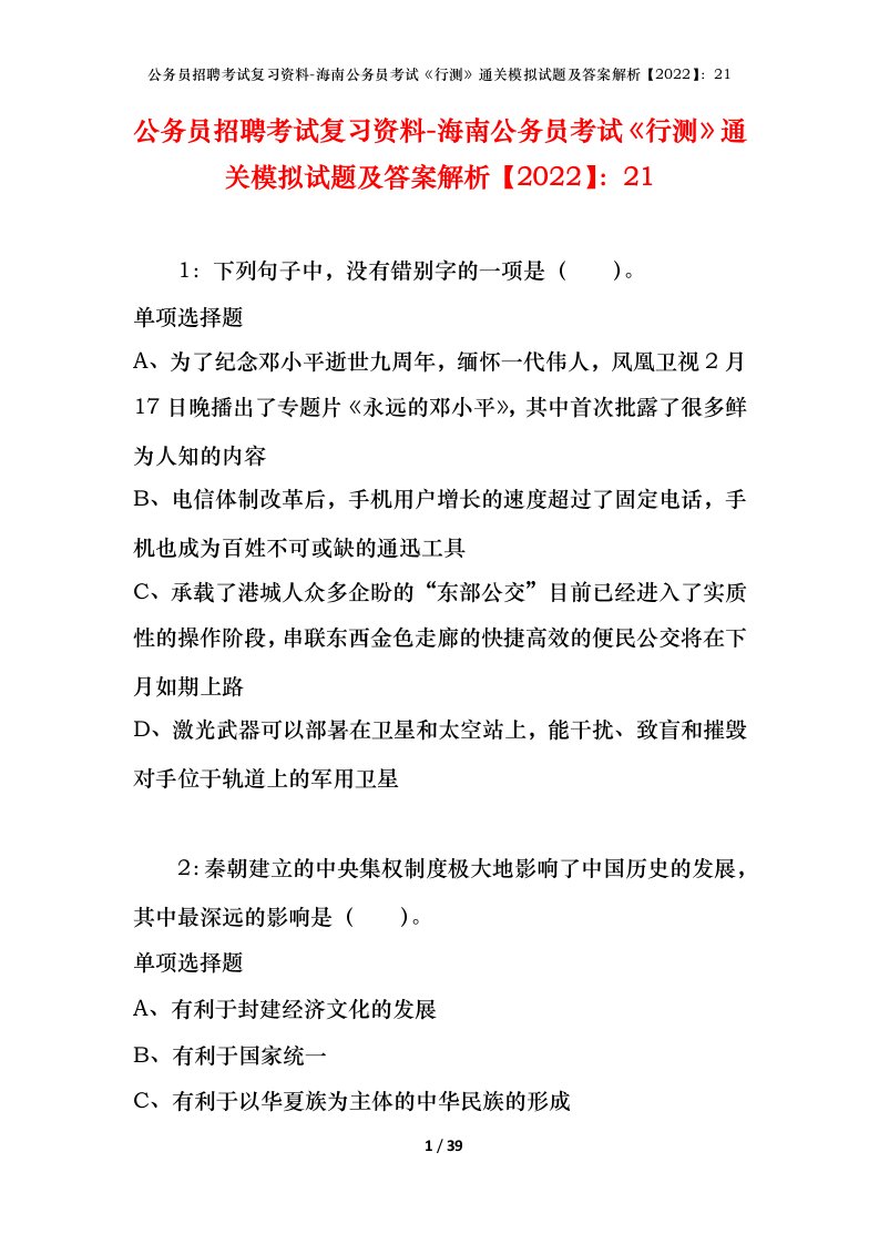 公务员招聘考试复习资料-海南公务员考试行测通关模拟试题及答案解析202221