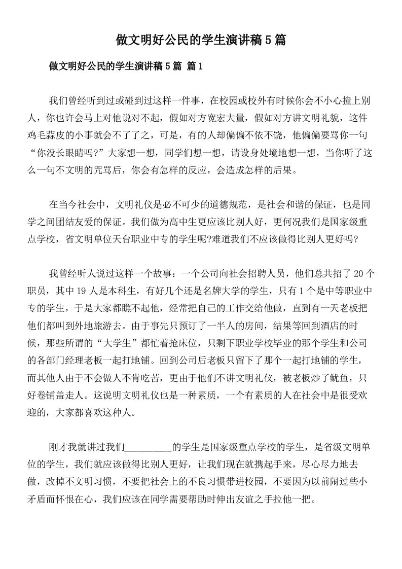 做文明好公民的学生演讲稿5篇