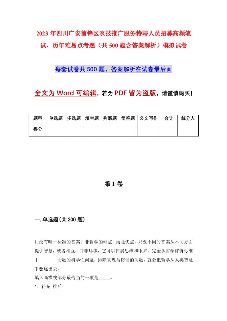 2023年四川广安前锋区农技推广服务特聘人员招募高频笔试历年难易点考题共500题含答案解析模拟试卷